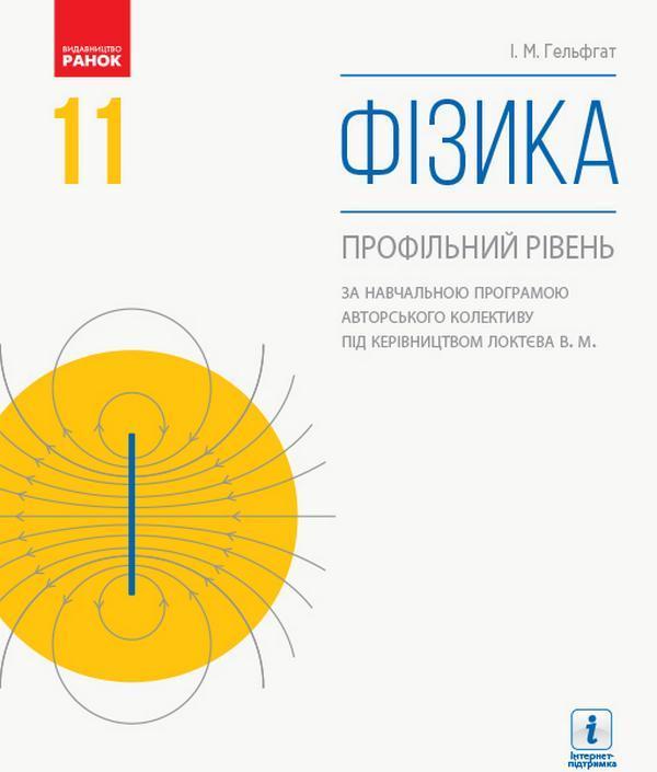 Фізика. Підручник. Профільний рівень. 11 клас