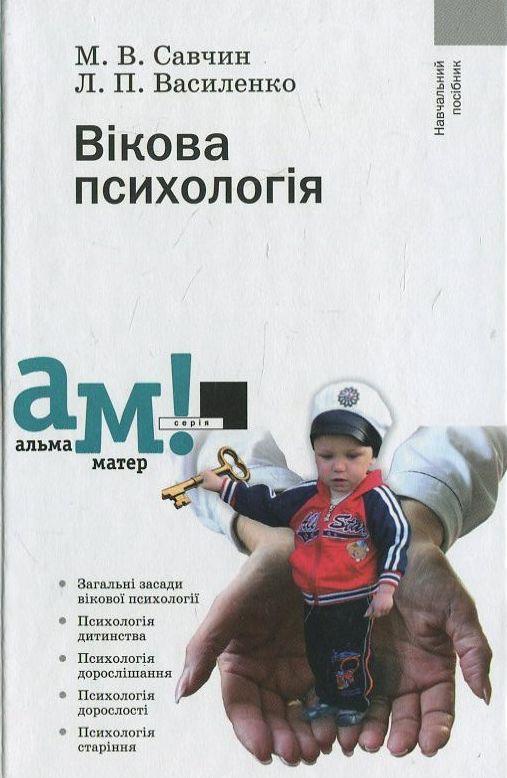 Вікова психологія