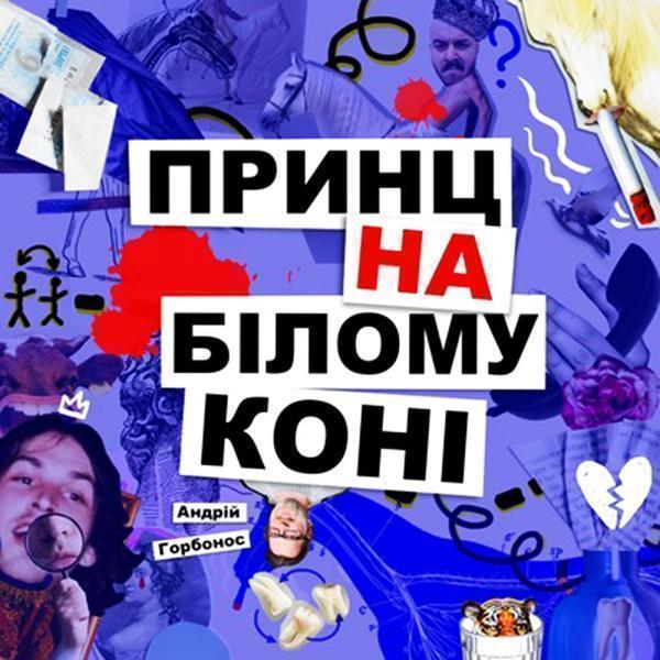 Принц на Білому Коні