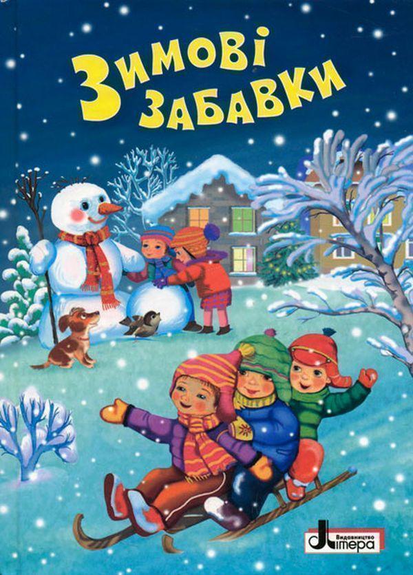 Зимові свята. Зимові забавки. Віршики, потішки, веселі...