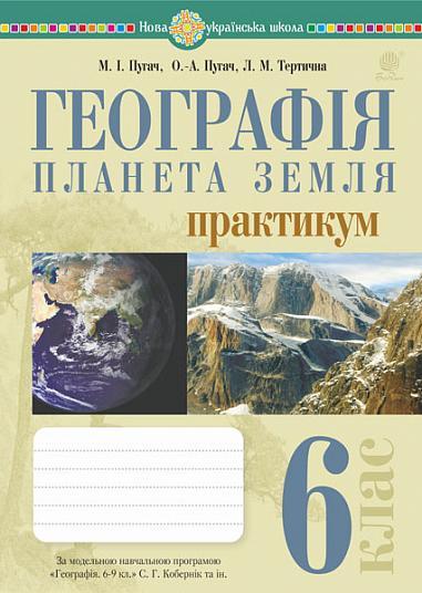 Географія. Планета Земля. 6 клас