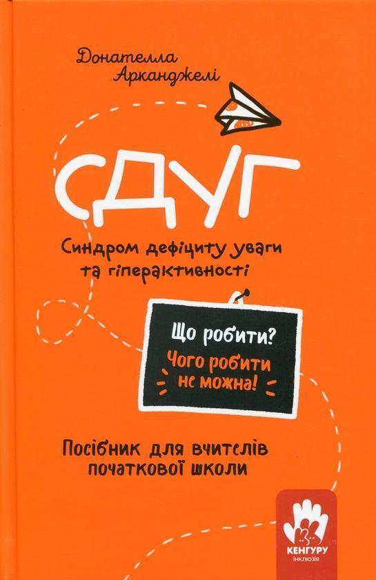СДУГ. Синдром дефіциту уваги та гіперактивності. Посібник...