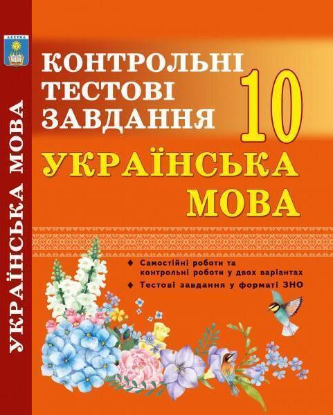Українська мова. Контрольні тести. 10 клас