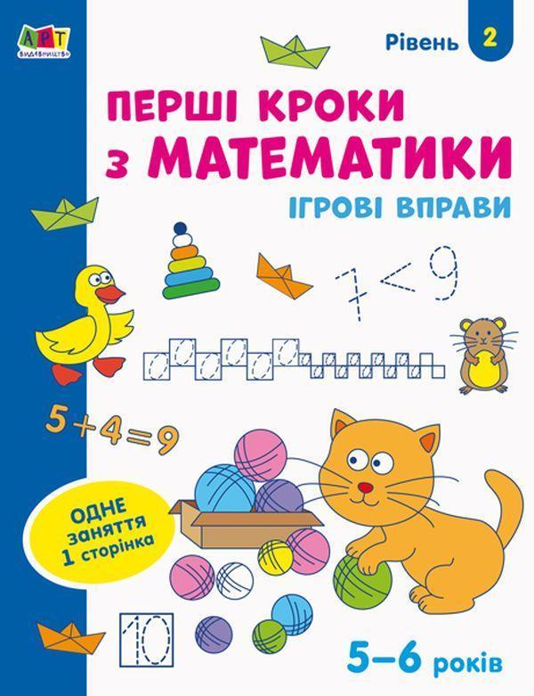 Ігрові вправи. Перші кроки з математики. Рівень 2