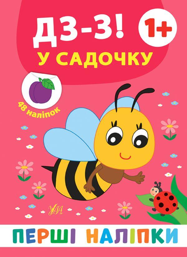 Перші наліпки. Дз-з! У садочку