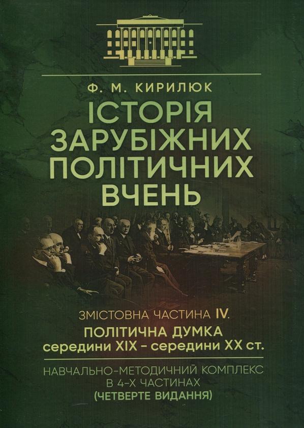 Історія зарубіжних політичних вчень. Навчально-методичний...