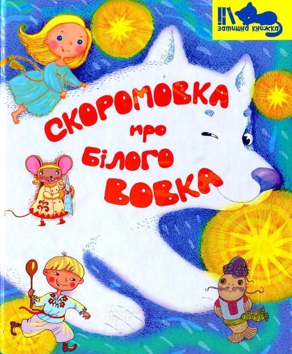 Скоромовка про білого вовка
