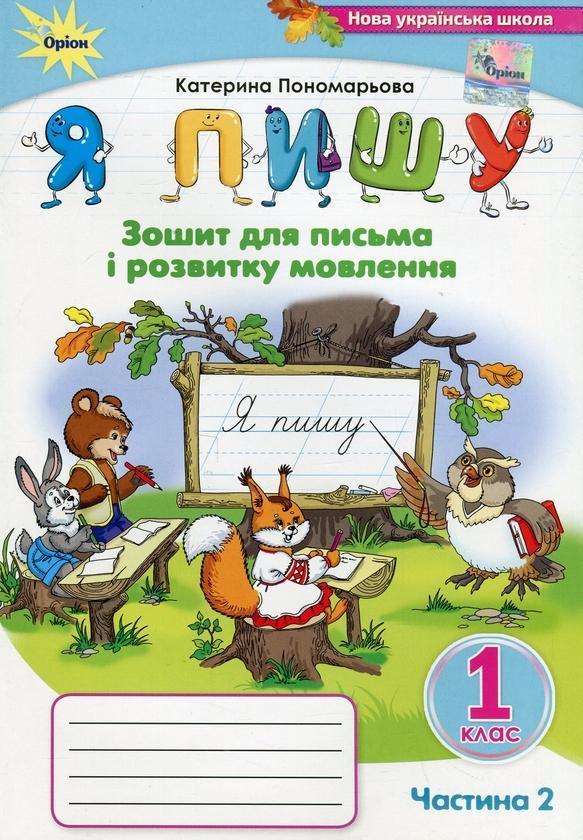 Я пишу. 1 клас. Зошит для письма і розвитку мовлення....