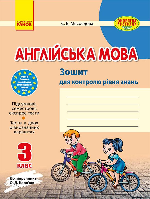 Англійська мова. 3 клас. Зошит для контролю рівня знань
