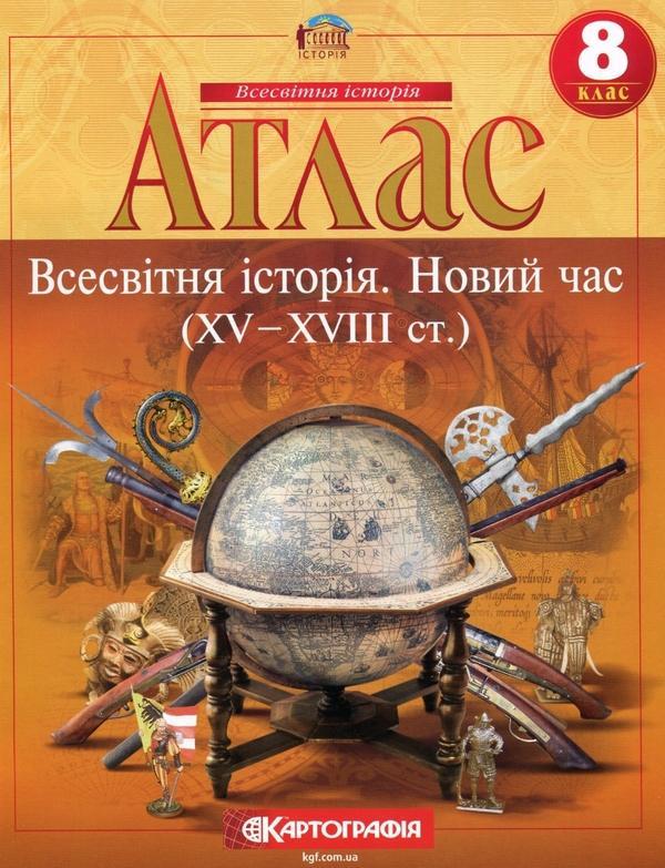 Атлас. Всесвітня iсторiя. Новий час (ХV-XVIII ст.)...