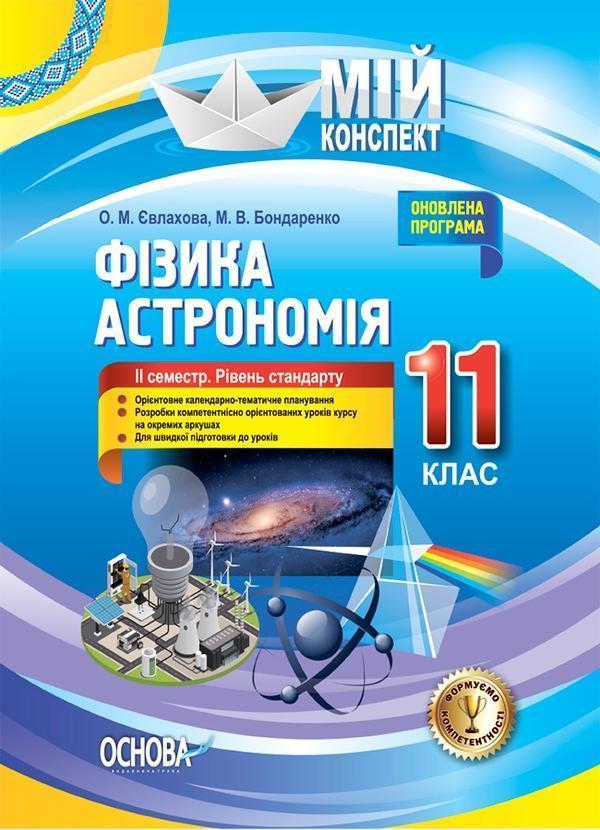 Фізика. Астрономія. 11 клас. ІІ семестр. Рівень стандарту