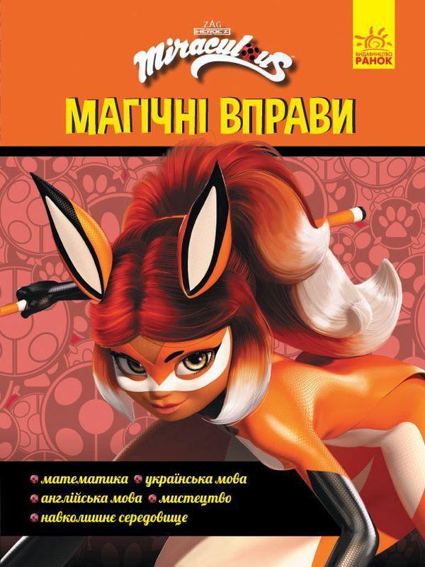 Леді Баг. Магічні вправи. Суперсила