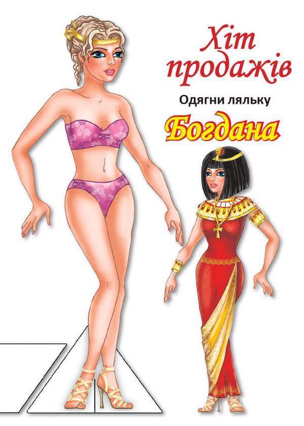 Одягни ляльку. Богдана