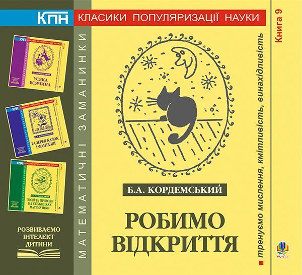 Робимо відкриття. Книга дев'ята
