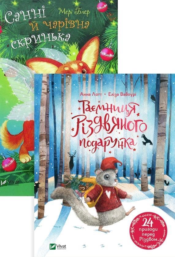 Таємниця різдвяного подарунка. Санні й чарівна скринька...