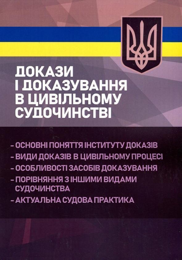 Докази і доказування в цивільному судочинстві. Основні...