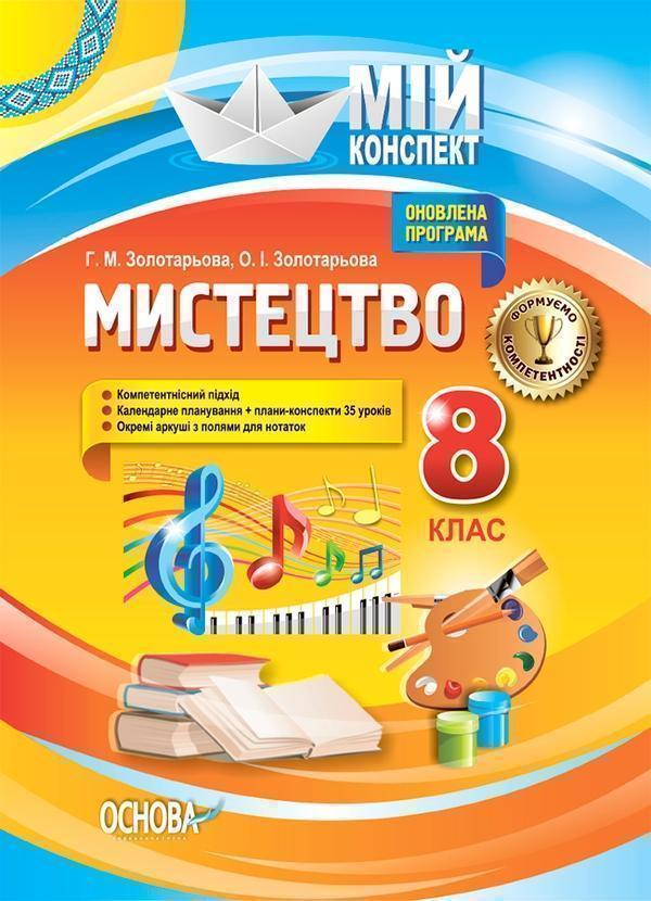 Мистецтво. 8 клас
