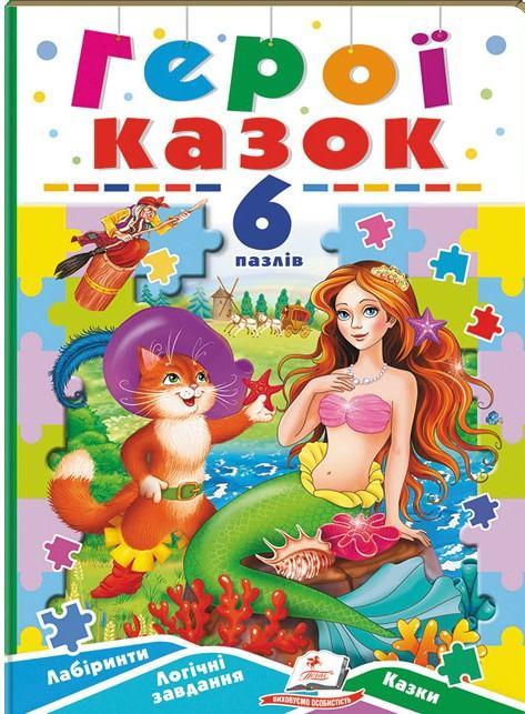 Герої казок. 6 пазлів. Лабіринти. Логічні завдання....