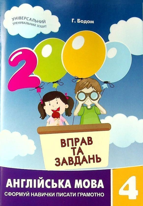 2000 вправ та завдань. Англійська мова. 4 клас