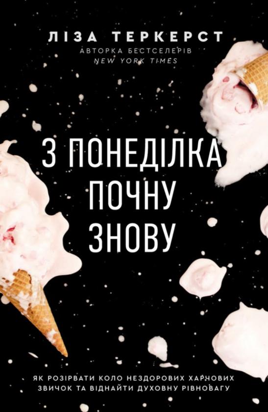 З понеділка почну знову. Як розірвати коло нездорових...