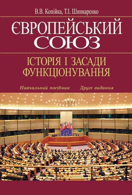 Європейський Союз. Історія і засади функціонування