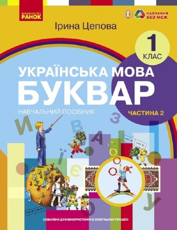 Українська мова. Буквар. Навчальний посібник для 1...