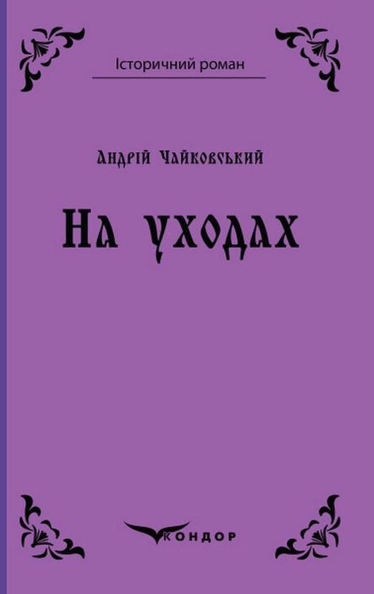 На уходах
