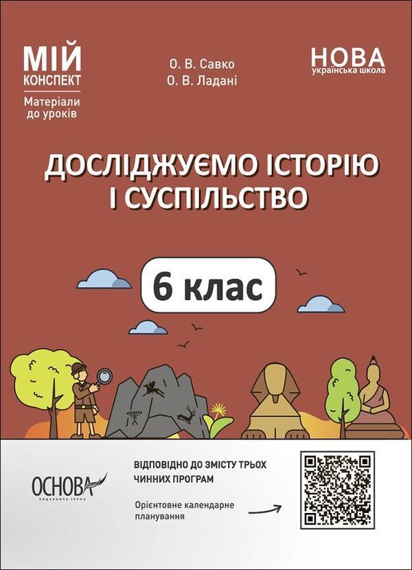 Досліджуємо історію і суспільство. 6 клас. Матеріали...