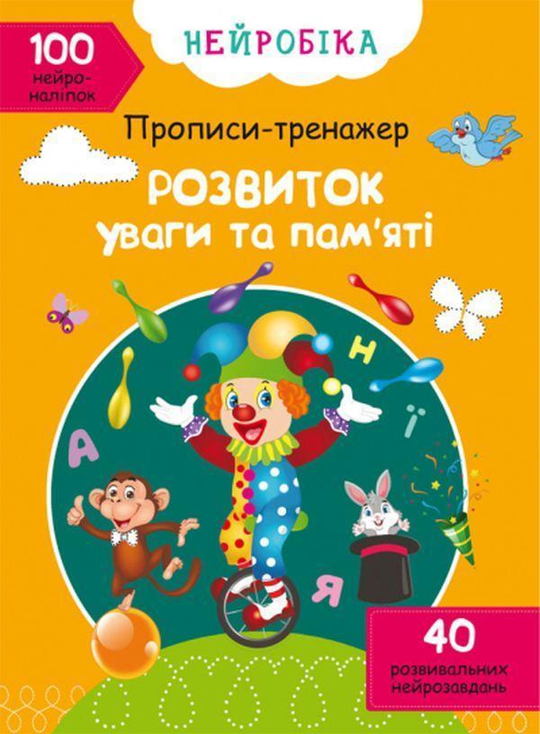 Нейробіка. Прописи-тренажер. Розвиток уваги та пам'яті....