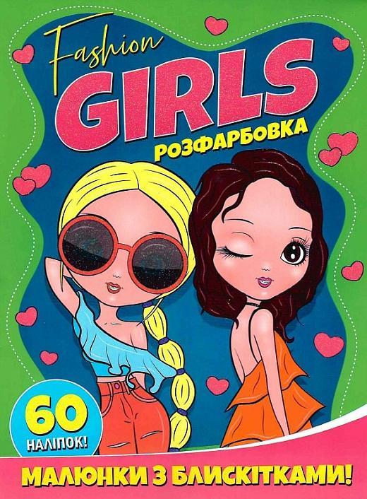 FASHION GIRLS. Розфарбовка. Малюнки з блискітками....