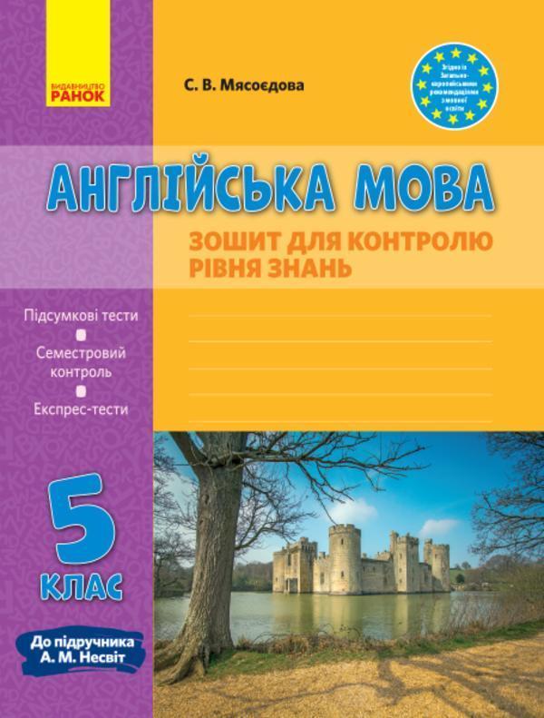 Англійська мова. 5 клас. Зошит для контролю рівня знань....
