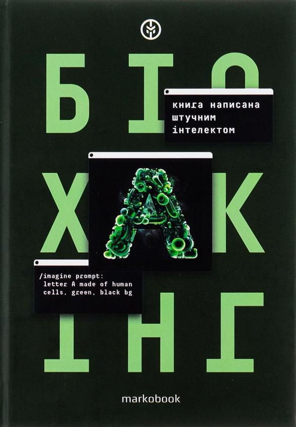 Біохакінг