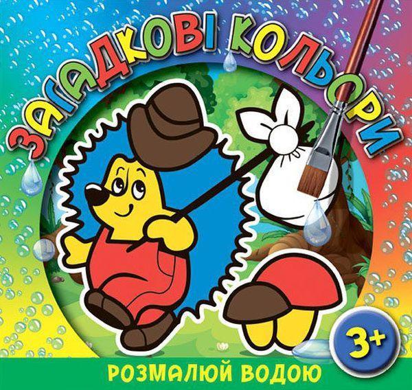 Загадкові кольори. Їжачок