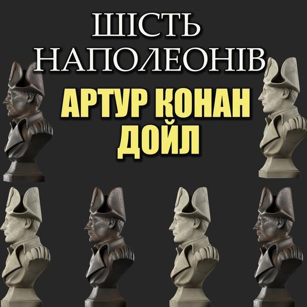 Шість Наполеонів