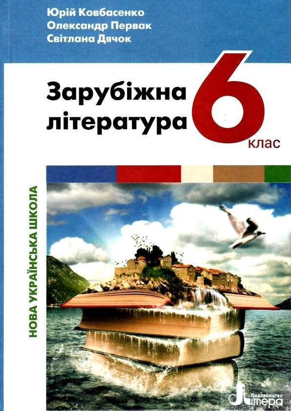 Зарубіжна література. 6 клас. Підручник. НУШ