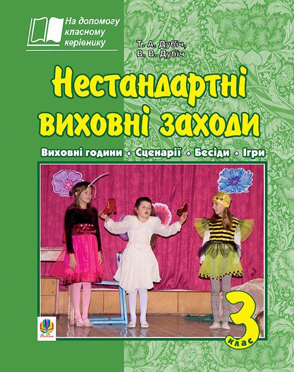Нестандартні виховні заходи. 3 клас: на допомогу класному...