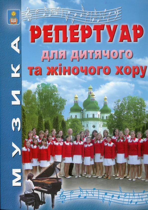 Репертуар для дитячого та жіночого хору