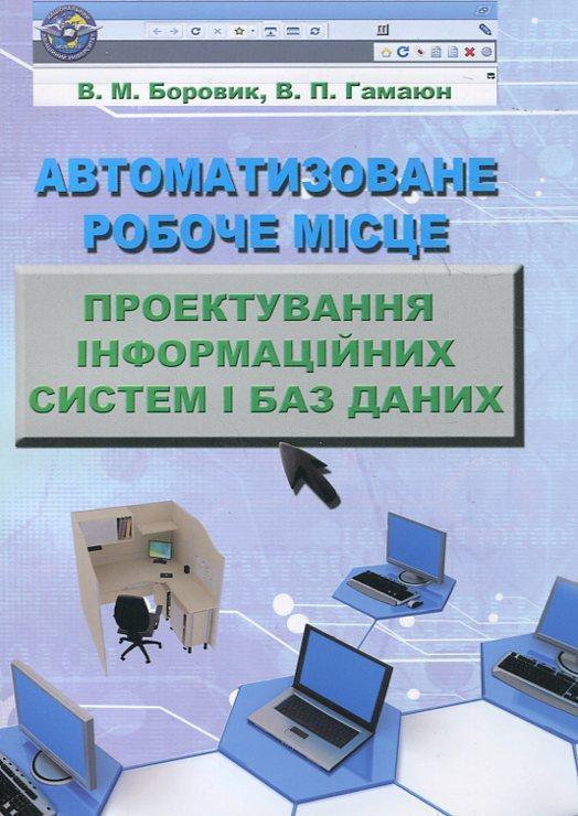 Автоматизоване робоче місце. Проектування інформаційних...