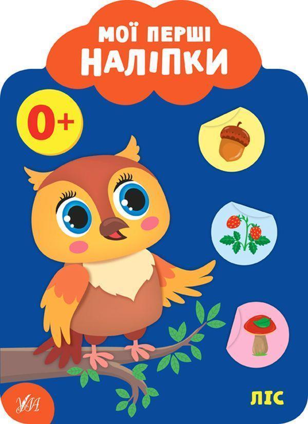 Мої перші наліпки. Ліс