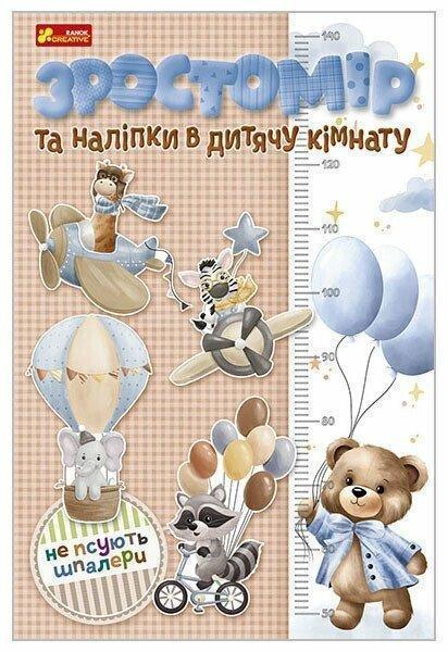 Зростомір та інтер'єрні наліпки. Для хлопчиків