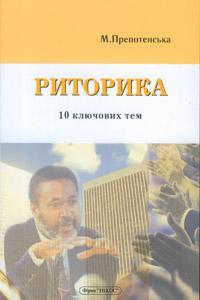 Риторика. 10 ключових тем