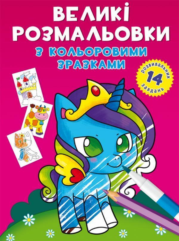 Великі розмальовки з кольоровими зразками. Єдиноріг