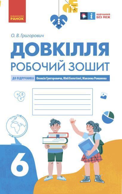 Довкілля. 6 клас. Робочий зошит до підручника Григоровича,...