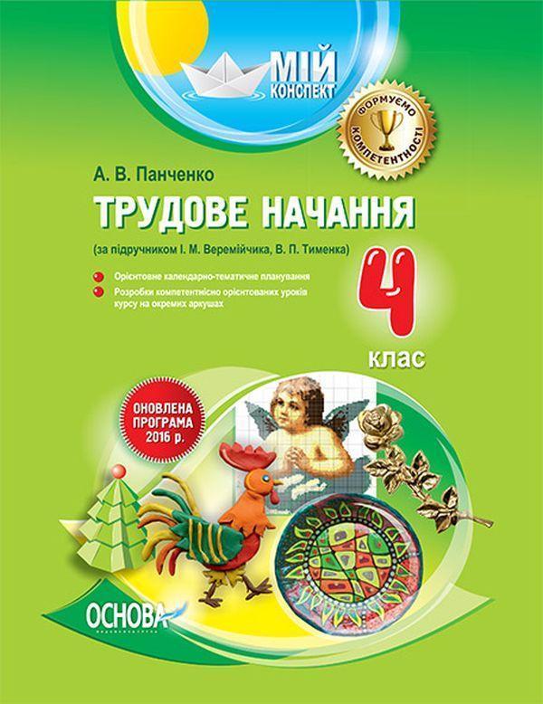 Трудове навчання. 4 клас (за підручником І. М. Веремійчика,...