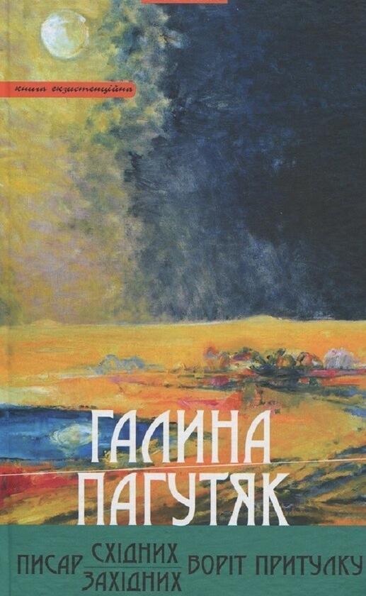 Писар Східних Воріт Притулку. Писар Західних Воріт...