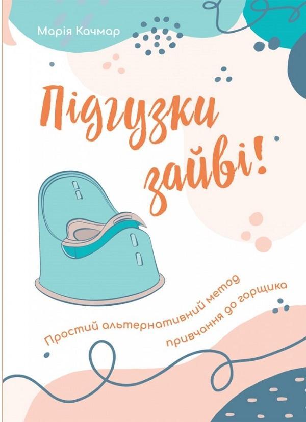 Підгузки зайві. Простий альтернативний метод привчання...