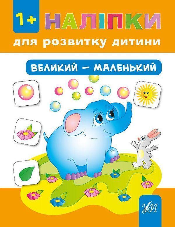 Наліпки для розвитку дитини. Великий - маленький