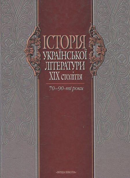 Історія української літератури ХІХ ст. Книга 2