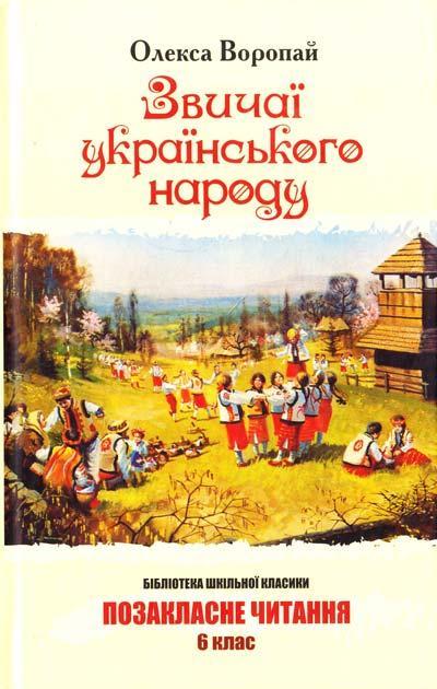 Звичаї українського народу