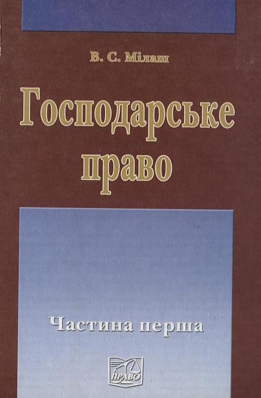 Господарське право України. У 2 частинах. Частина 1